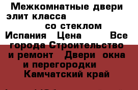 Межкомнатные двери элит класса Luvipol Luvistyl 737 (со стеклом) Испания › Цена ­ 80 - Все города Строительство и ремонт » Двери, окна и перегородки   . Камчатский край